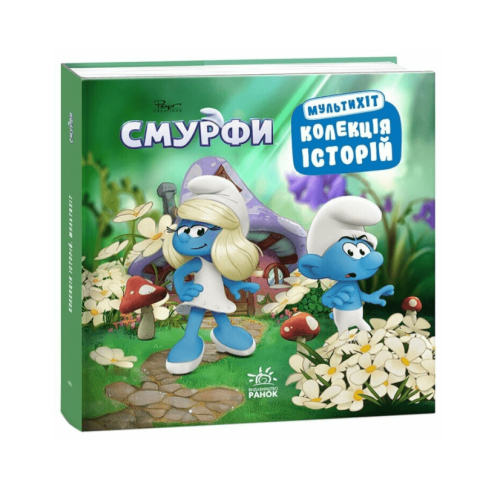 Смурфы. Коллекция историй. Мультихит