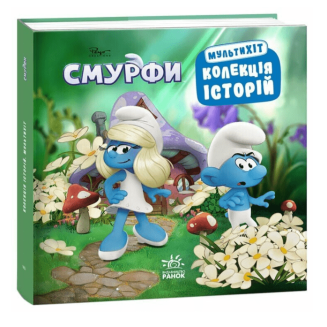 Смурфы. Коллекция историй. Мультихит