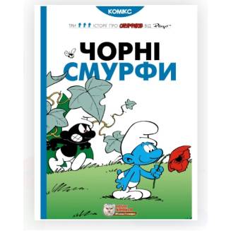 Комикс Смурфики. Чорні Смурфи (Smurfs)