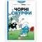 Комикс Смурфики. Чорні Смурфи (Smurfs)