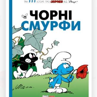 Комікс Смурфики. Чорні Смурфи (Smurfs)