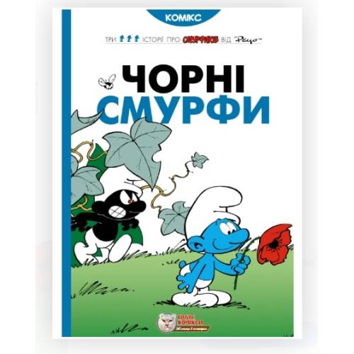 Комікс Смурфики. Чорні Смурфи (Smurfs)