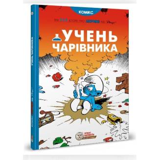 Комикс Смурфики. Учень чарівника (Smurfs)