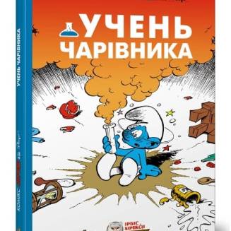 Комикс Смурфики. Учень чарівника (Smurfs)