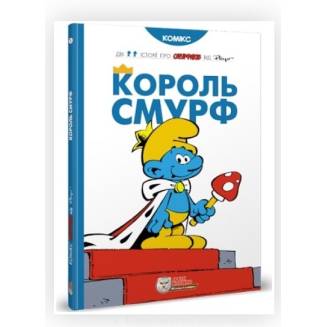 Комікс Смурфики. Король Смурф  (Smurfs)
