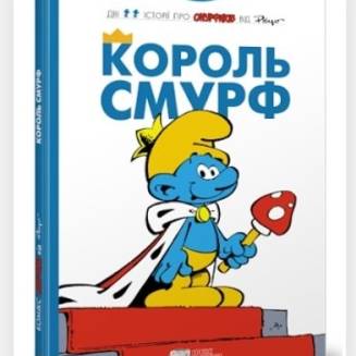 Комікс Смурфики. Король Смурф  (Smurfs)