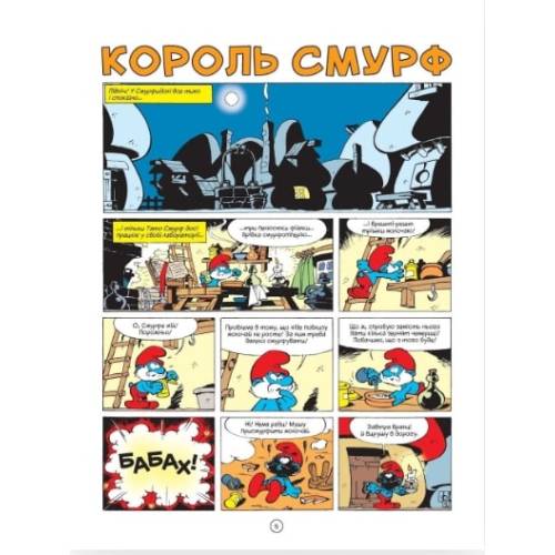 Комикс Смурфики. Король Смурф (Smurfs)