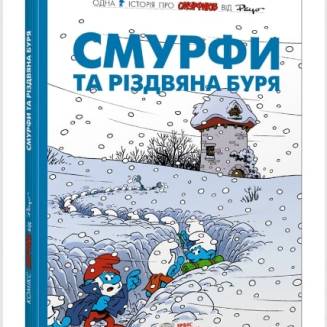 Комикс Смурфики. Смурфи та різдвяна буря (Smurfs)