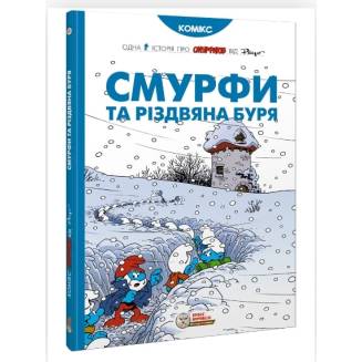 Комікс Смурфики. Смурфи та різдвяна буря (Smurfs)