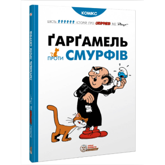 Комікс Смурфики. Ґарґамель проти смурфів (Smurfs)
