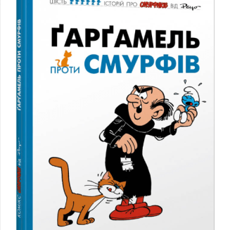 Комікс Смурфики. Гаргамель проти смурфів (Smurfs)