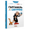 Комікс Смурфики. Ґарґамель проти смурфів (Smurfs)