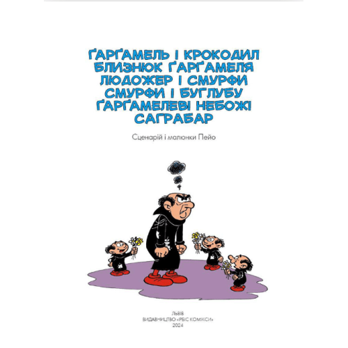 Комікс Смурфики. Ґарґамель проти смурфів (Smurfs) Комікс Смурфики. Ґарґамель проти смурфів (Smurfs)