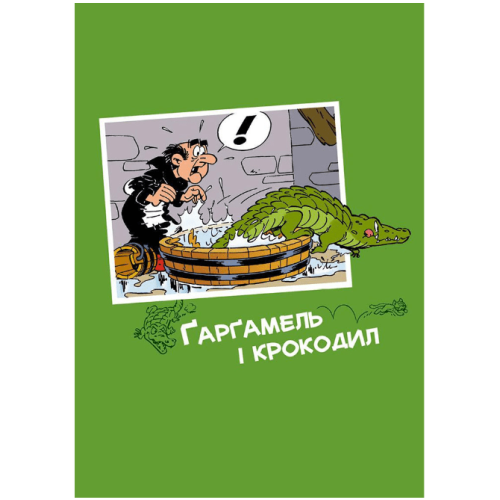 Комікс Смурфики. Ґарґамель проти смурфів (Smurfs) Комікс Смурфики. Ґарґамель проти смурфів (Smurfs)