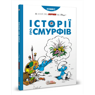 Комикс Смурфики. Історії про Смурфів (Smurfs)