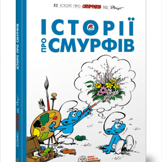 Комікс Смурфики. Історії про Смурфів (Smurfs)