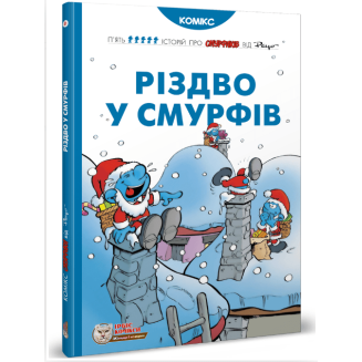 Комикс Смурфики. Різдво у Смурфів (Smurfs)