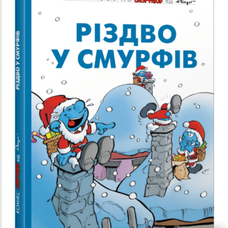 Комікс Смурфики. Різдво у Смурфів (Smurfs)
