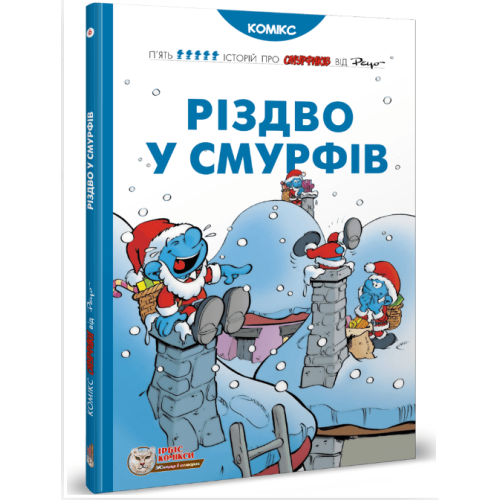 Комікс Смурфики. Різдво у Смурфів (Smurfs)