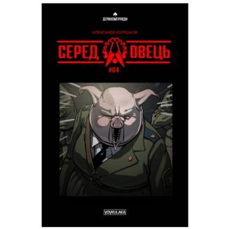 Комикс Среди овец (выпуск #4)