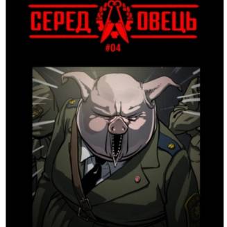 Комикс Среди овец (выпуск #4)