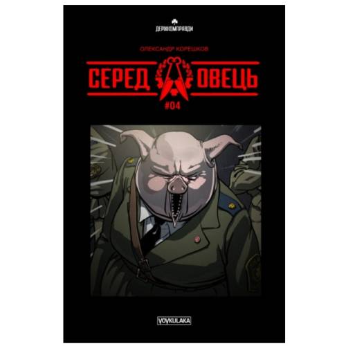 Комикс Среди овец (выпуск #4)