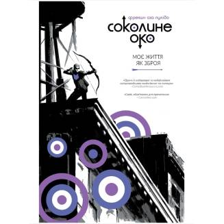 Комикс "Соколине око" Том 1 