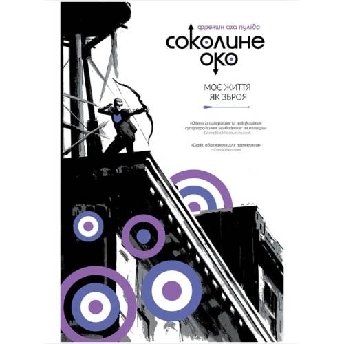 Комикс "Соколине око" Том 1 