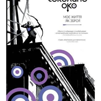 Комікс Marvel "Соколине око"  Том 1