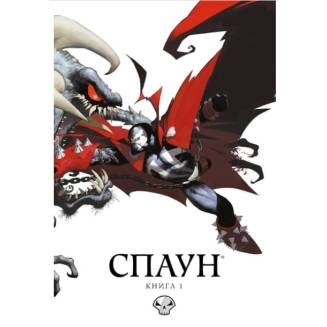 Комикс "Спаун" Книга 1