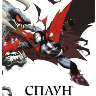 Комикс "Спаун" Книга 1