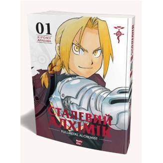 Манга "Сталевий Алхімік" (Fullmetal alchemist) Том 1