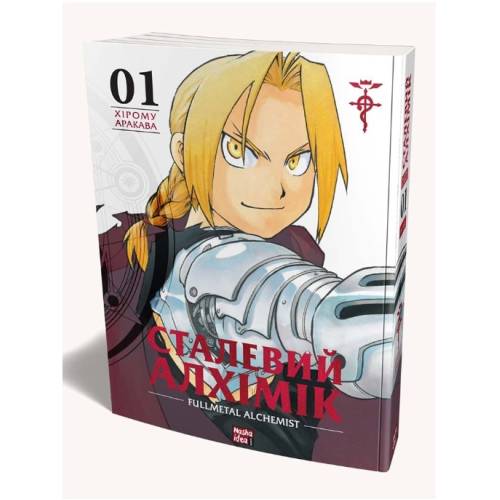 Манга "Сталевий Алхімік" (Fullmetal alchemist) Том 1