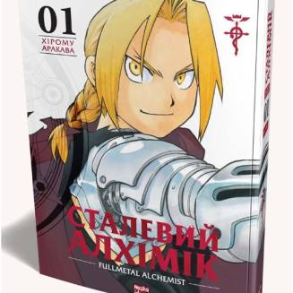 Манга "Сталевий Алхімік" (Fullmetal alchemist) Том 1
