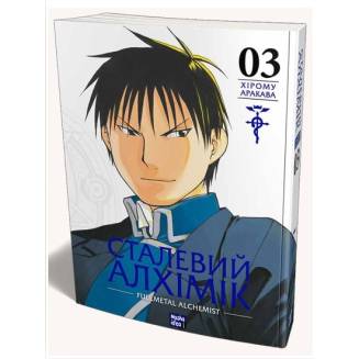 Манга "Сталевий Алхімік" (Fullmetal alchemist) Том 3