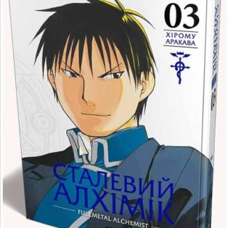 Манга "Сталевий Алхімік" (Fullmetal alchemist) Том 3