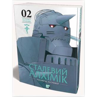 Манга "Сталевий Алхімік" (Fullmetal alchemist) Том 2