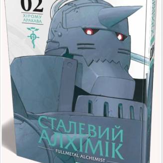 Манга "Сталевий Алхімік" (Fullmetal alchemist) Том 2
