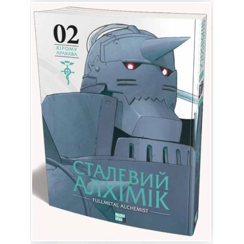 Манга "Сталевий Алхімік" (Fullmetal alchemist) Том 2 Манга "Сталевий Алхімік" (Fullmetal alchemist) Том 2