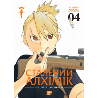 Манга "Сталевий Алхімік" (Fullmetal alchemist) Том 4