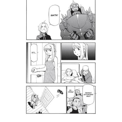 Манга "Сталевий Алхімік" (Fullmetal alchemist) Том 4