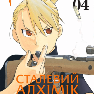 Манга "Сталевий Алхімік" (Fullmetal alchemist)  Том 4