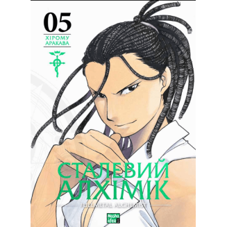 Манга "Сталевий Алхімік" (Fullmetal alchemist) Том 5