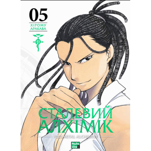 Манга "Сталевий Алхімік" (Fullmetal alchemist) Том 5 Манга "Сталевий Алхімік" (Fullmetal alchemist) Том 5
