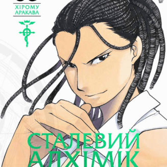 Манга "Сталевий Алхімік" (Fullmetal alchemist) Том 5