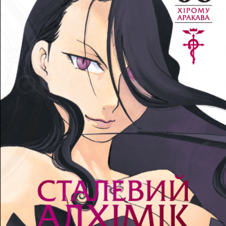 Манга "Сталевий Алхімік" (Fullmetal alchemist) Том 6