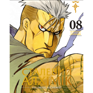 Манга "Сталевий Алхімік" (Fullmetal alchemist) Том 8