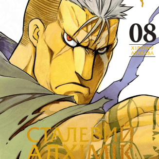 Манга "Сталевий Алхімік" (Fullmetal alchemist) Том 8