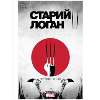 Комикс "Старий Лоґан" Том 3 "Останній Ронін"
