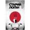 Комікс "Старий Лоґан" Том 3 "Останній Ронін"
